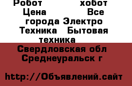 Робот hobot 188 хобот › Цена ­ 16 890 - Все города Электро-Техника » Бытовая техника   . Свердловская обл.,Среднеуральск г.